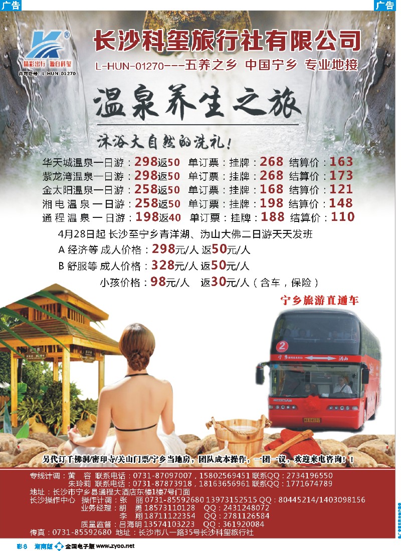 b彩008  长沙科玺旅行社-宁乡旅游直通车