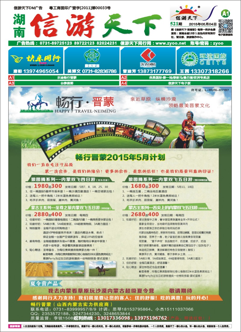 乐途畅行晋蒙