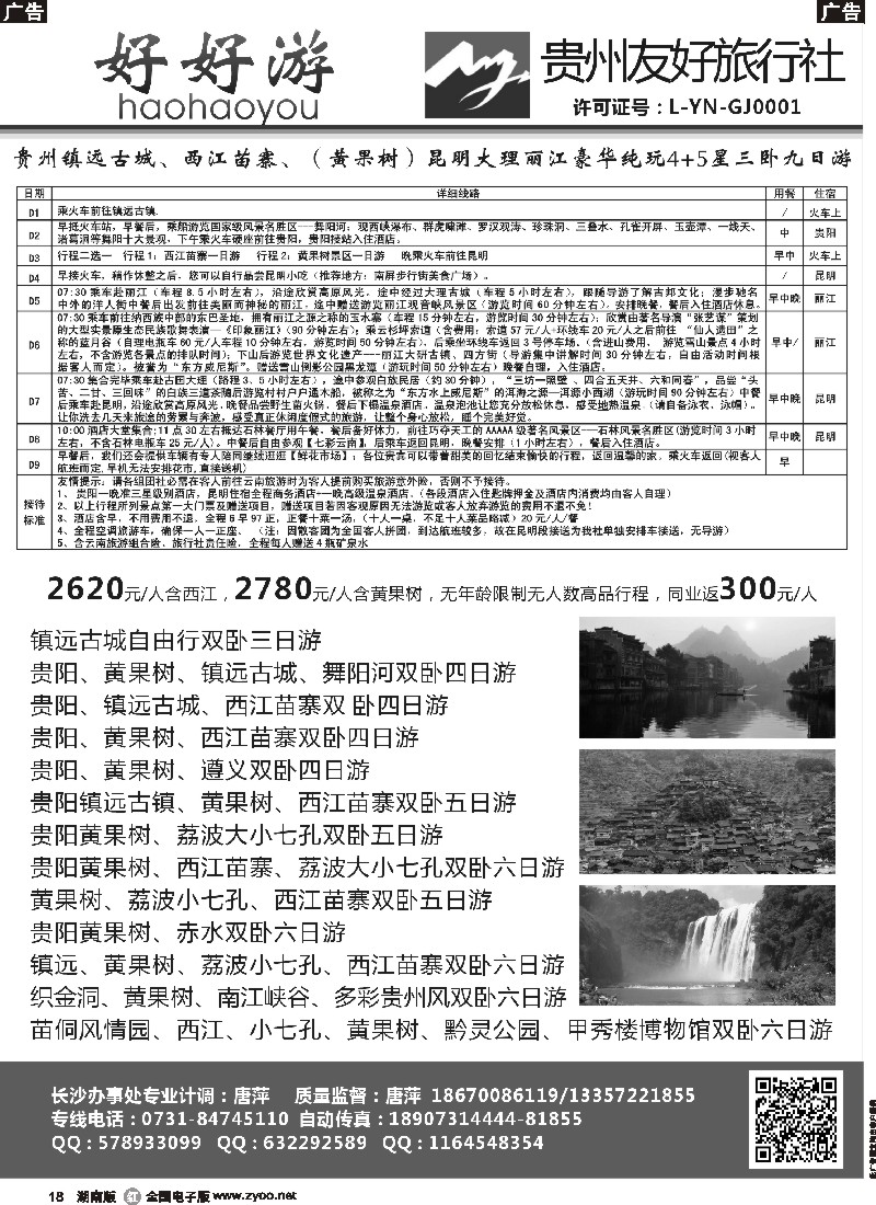 r018  好好游－－云贵专线