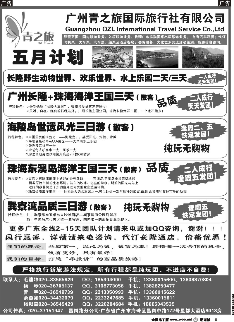 r009  广州青之旅国际旅行社--广州长隆、珠海长隆、海陵岛开平专线