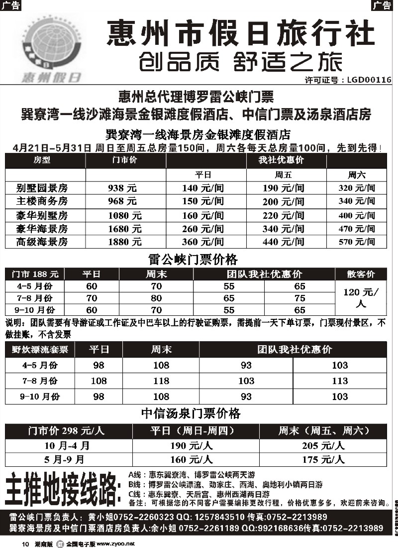 r010  惠州假日旅行社-酒店、门票、地接同行计划