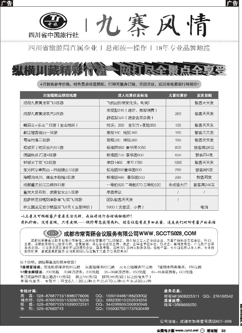 r033  四川省中国旅行社-九寨风情