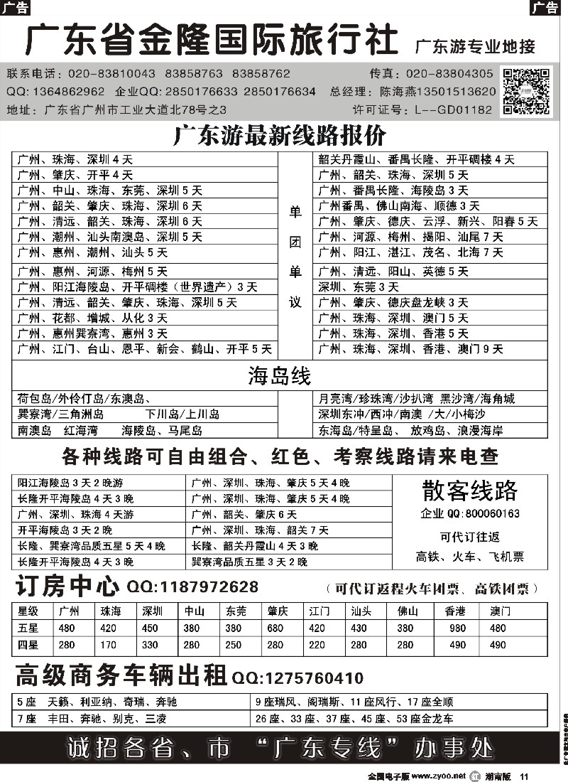 r011  广东金隆国际旅行社—广东游专业地接