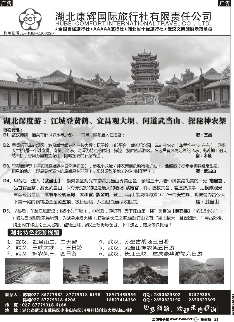 b021  湖北康辉国旅-湖北境内全线地接专家