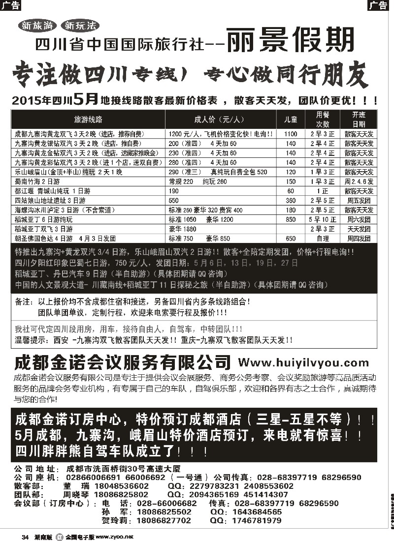 r034  四川省国旅-丽景假期-专业四川地接｛07443｝