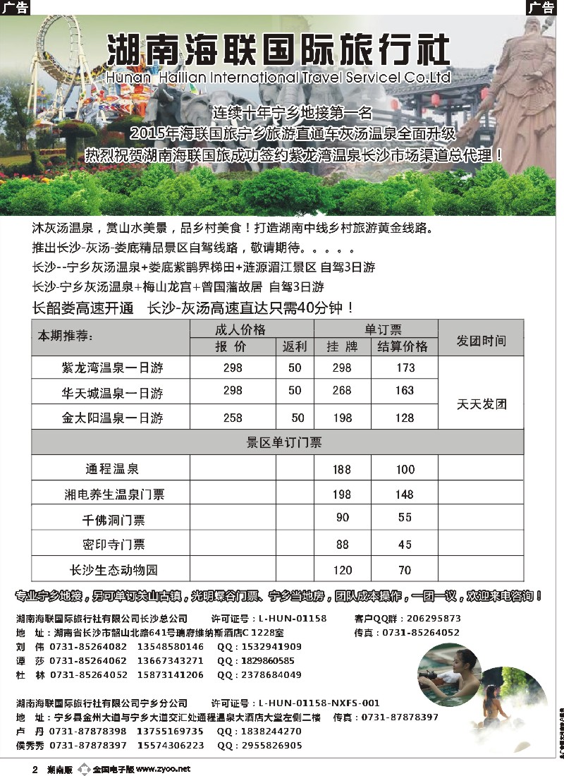 b002   湖南海联国旅——宁乡旅游直通车   