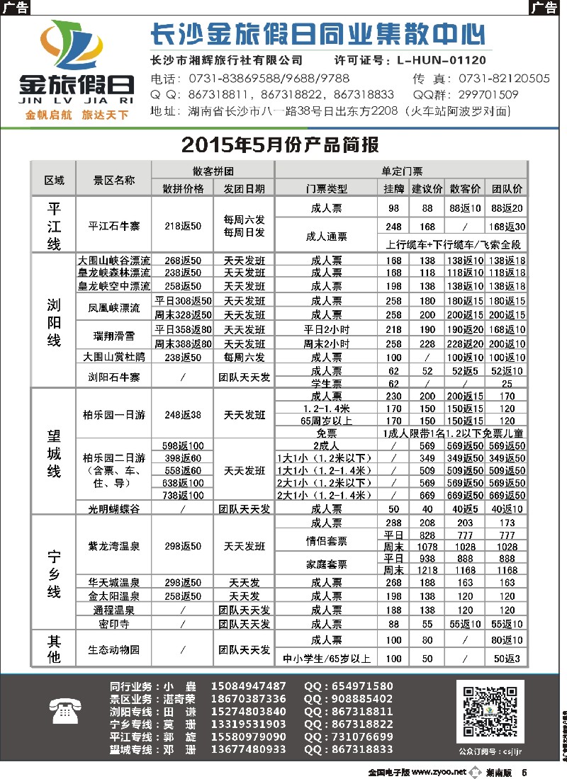 b005   长沙金旅假日同业集散中心-长沙周边专线