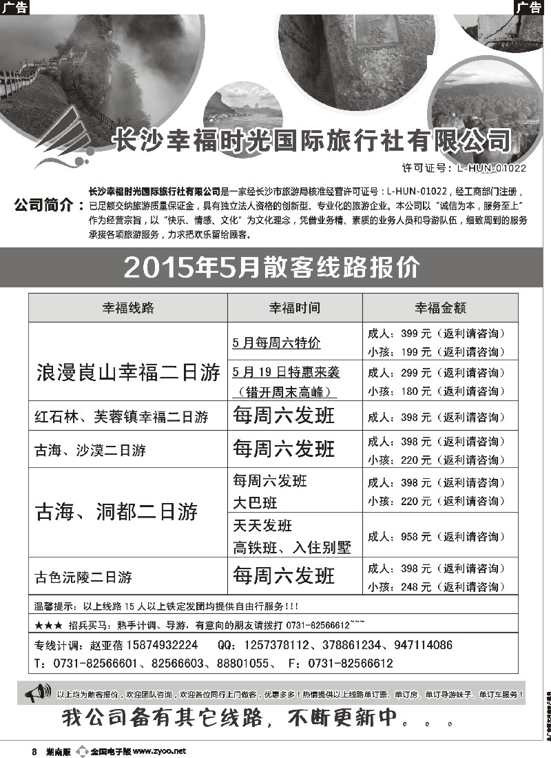 b008   长沙幸福时光5月散客行程与报价