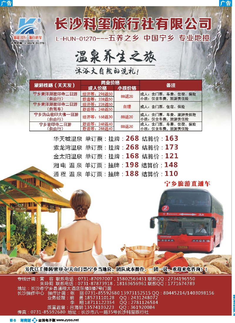 b彩006   长沙科玺旅行社-宁乡旅游直通车   