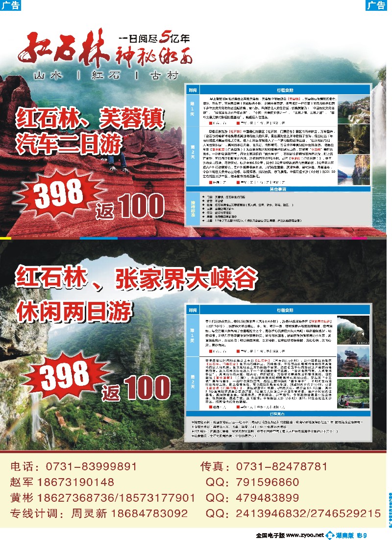 b彩009   鸿运假期-张家界大峡谷、红石林专线