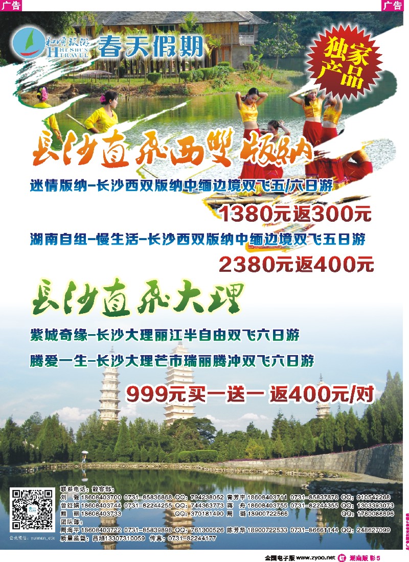 r彩005  春天假期云南专线-长沙直飞西双版纳／大理独家产品
