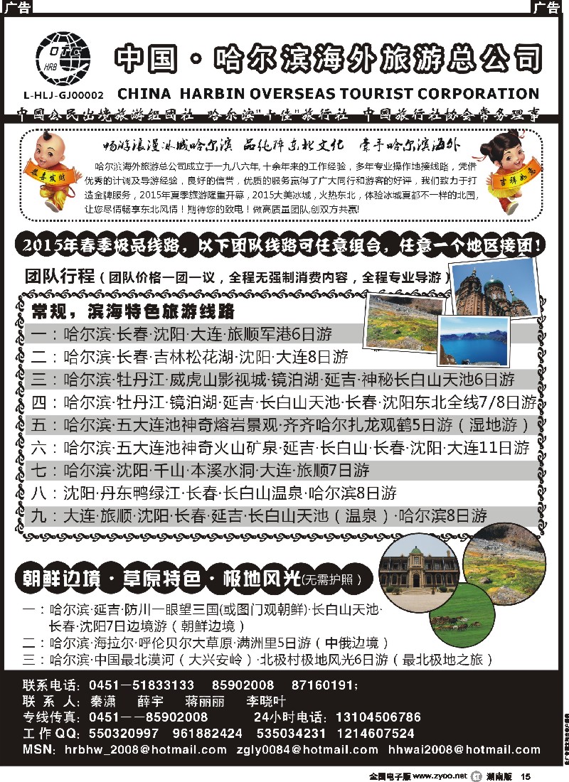 r015  哈尔滨海外旅游总公司——东北全线地接