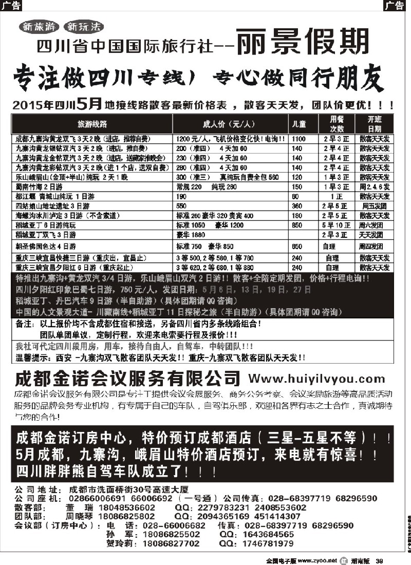 r039  四川省国旅-丽景假期-专业四川地接｛07443｝