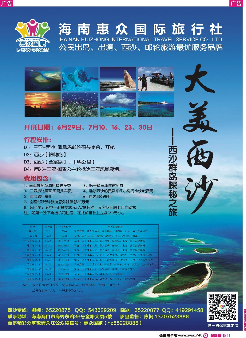 r彩011  海南惠众国旅西沙专线6524