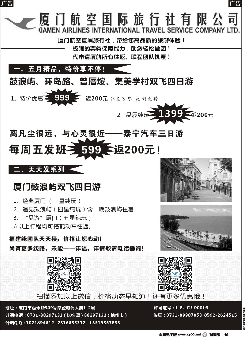r015  厦门航空国际旅行社