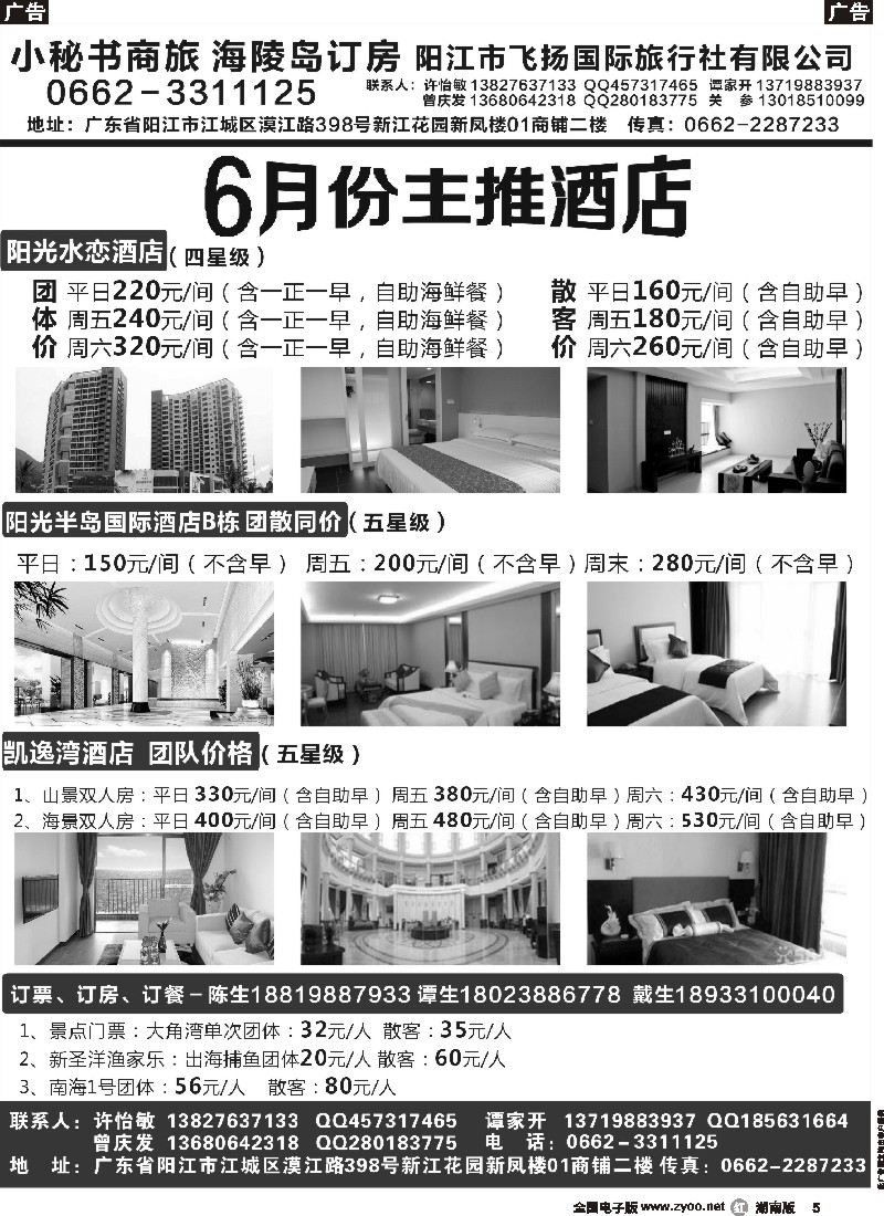 r005  阳江海陵岛闸坡五月特价风暴（小秘书商旅）