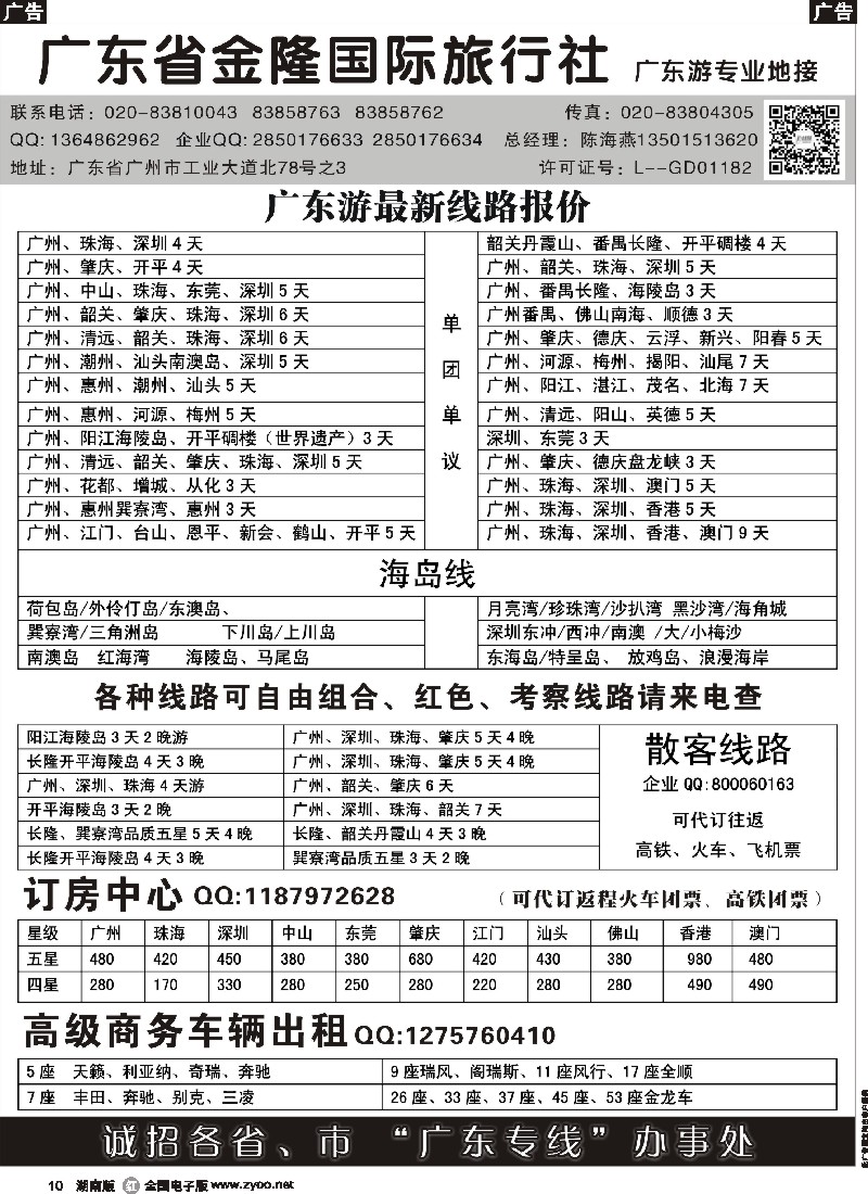 r010  广东金隆国际旅行社—广东游专业地接