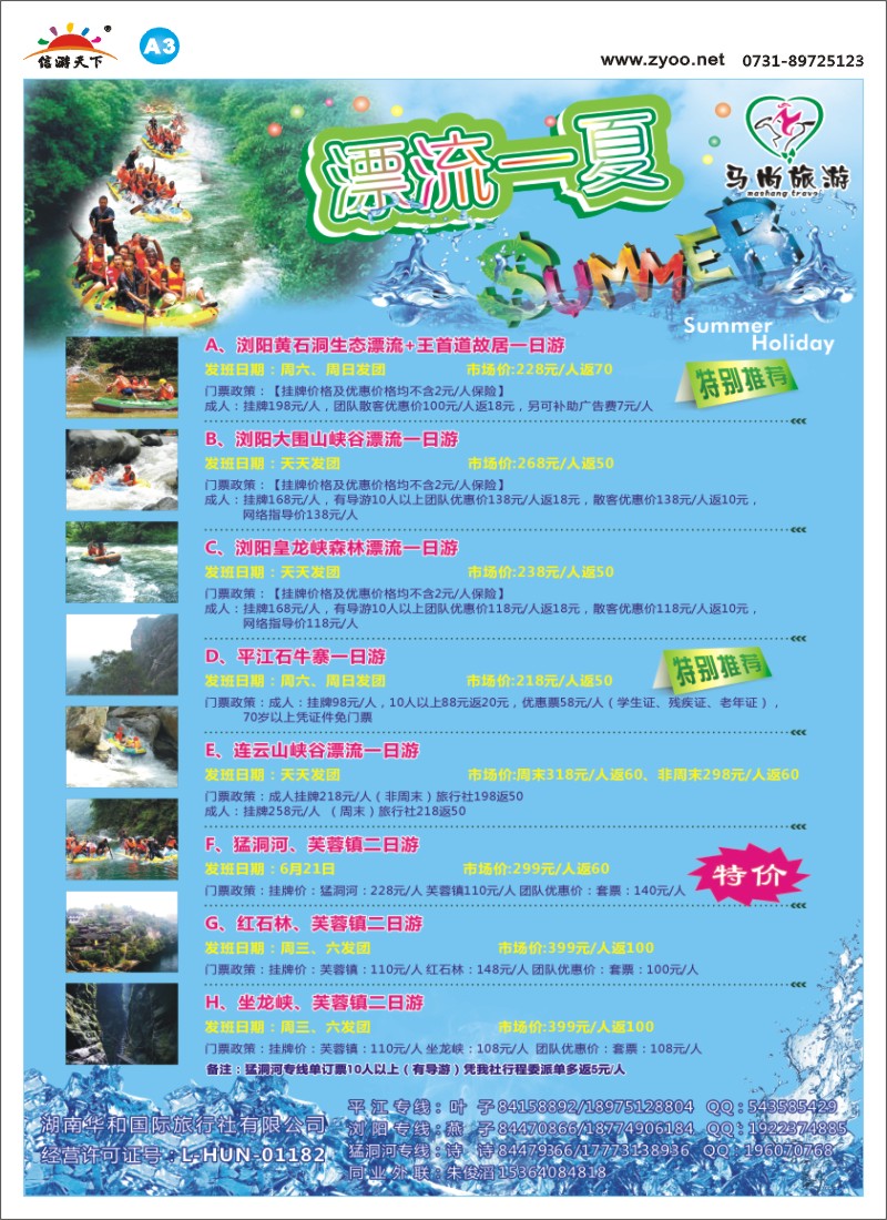 华和国旅-漂流专线