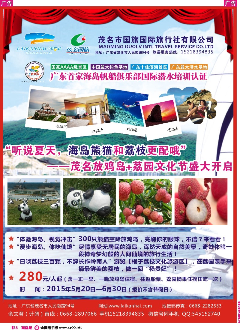 r彩008   茂名国旅“听说夏天，海岛熊猫和荔枝更配哦”——放鸡岛+荔园文化节