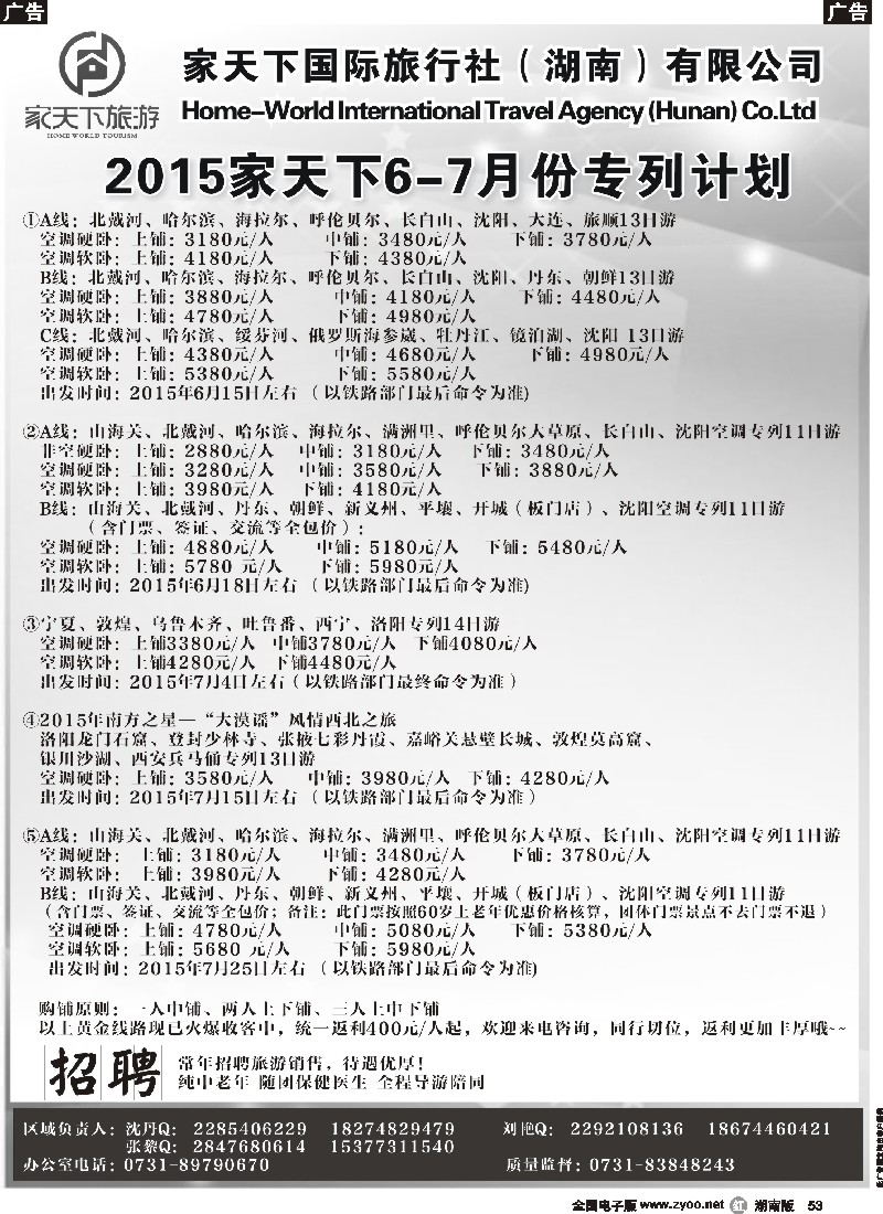 r053  家天下国际旅行社湖南有限公司--专列中心