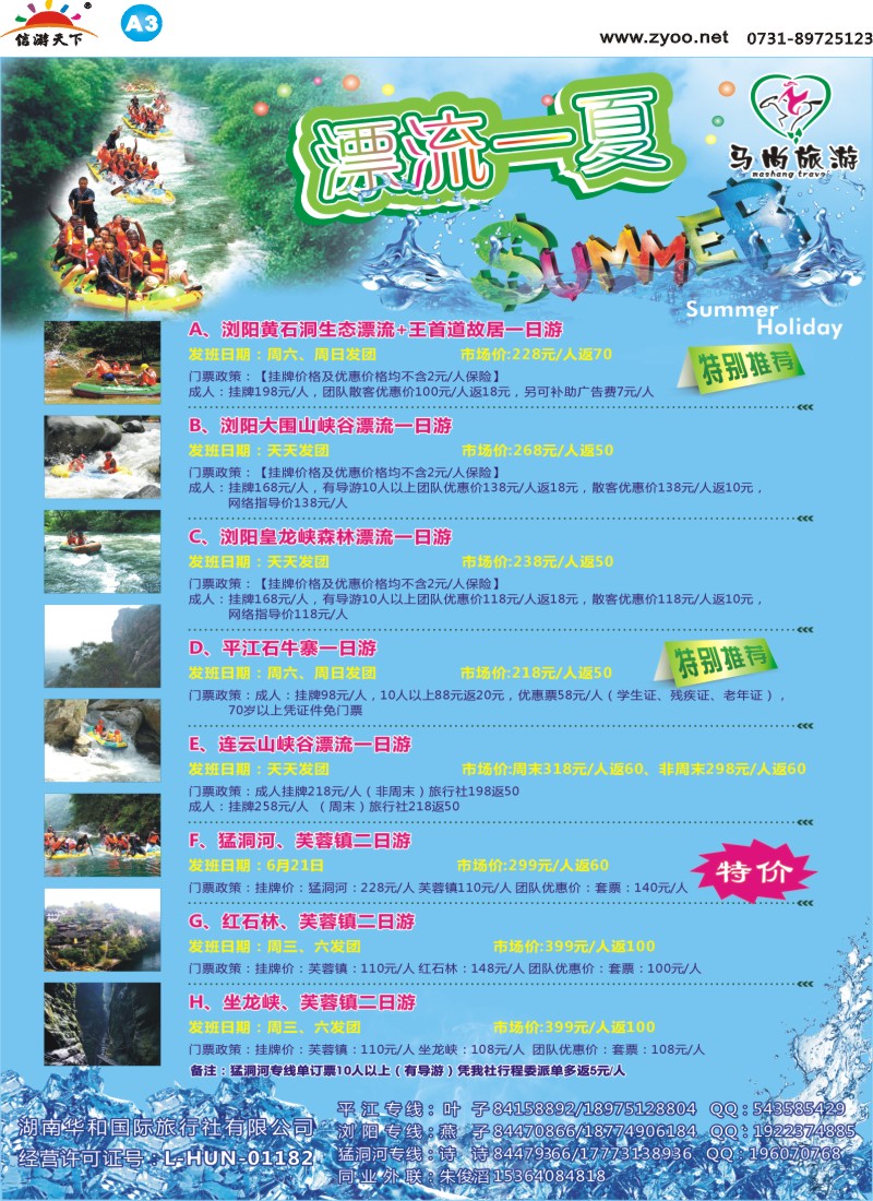 A3华和国旅-漂流专线