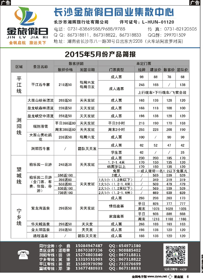 b005   长沙金旅假日同业集散中心-长沙周边专线