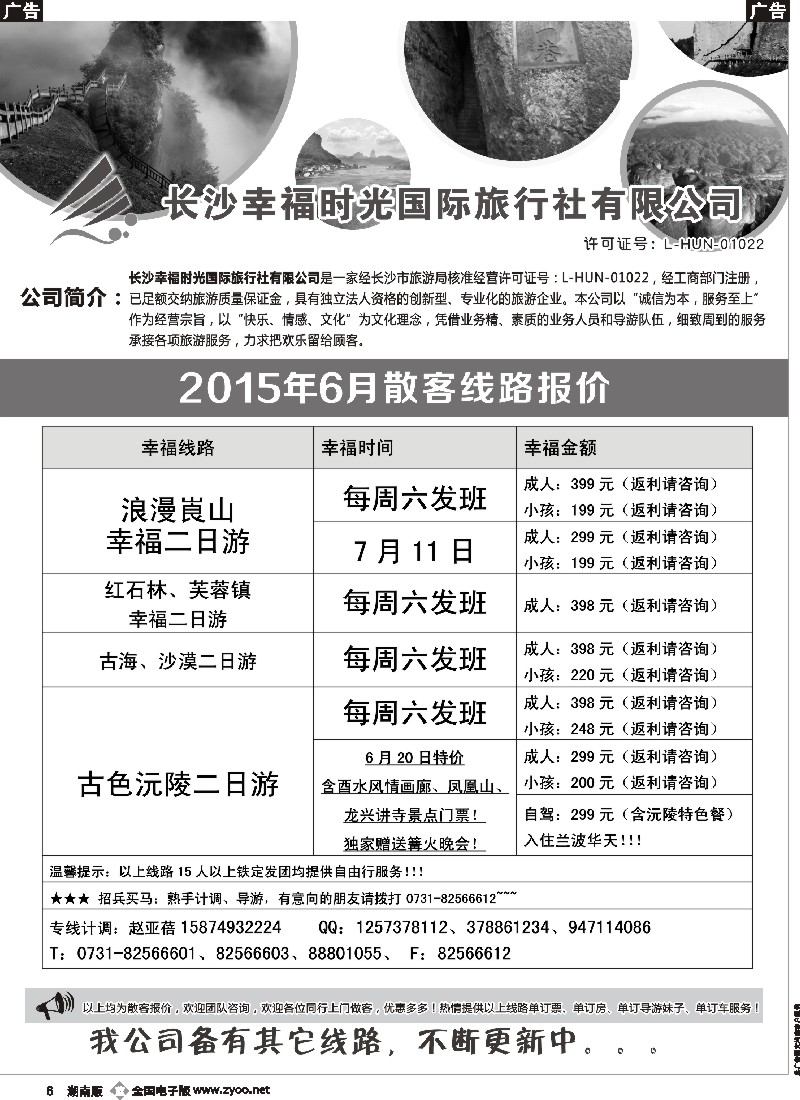 b006   长沙幸福时光7月散客行程与报价