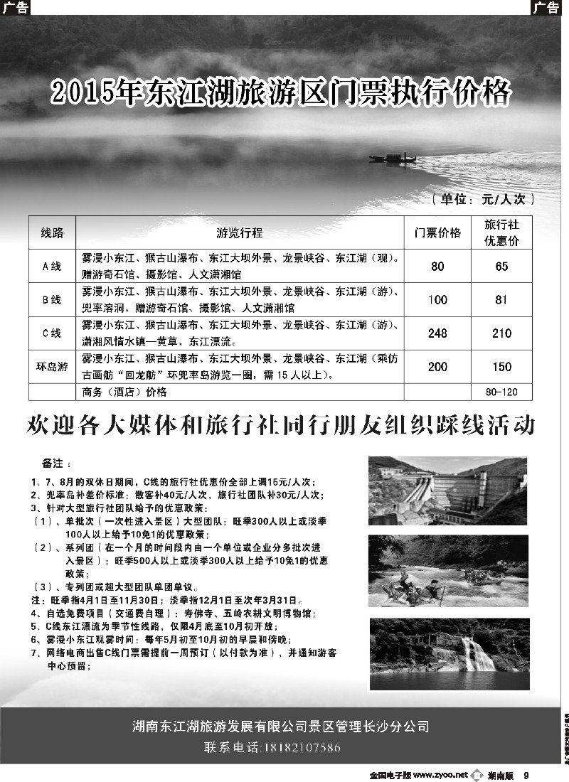 b009   湖南东江湖旅游景区管理长沙分公司
