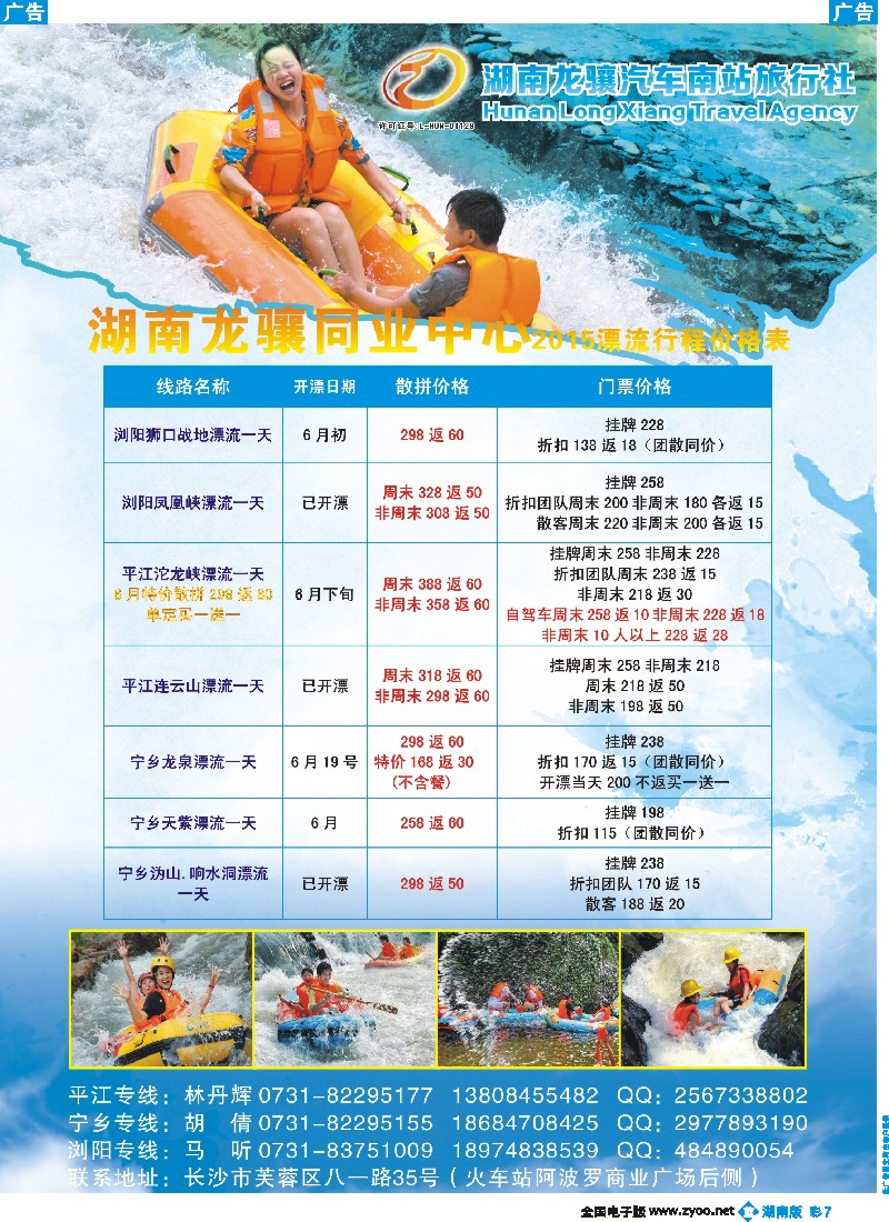 b彩007   湖南龙骧--漂流专线