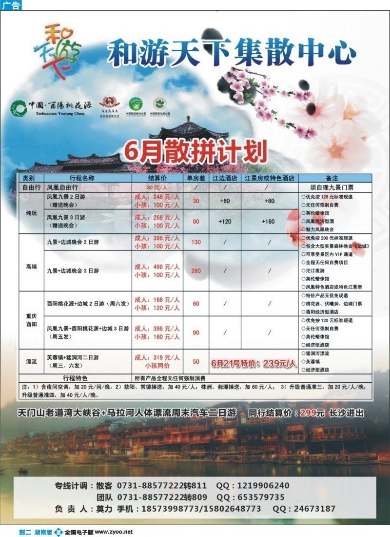 和游天下-酉阳桃花、凤凰专线