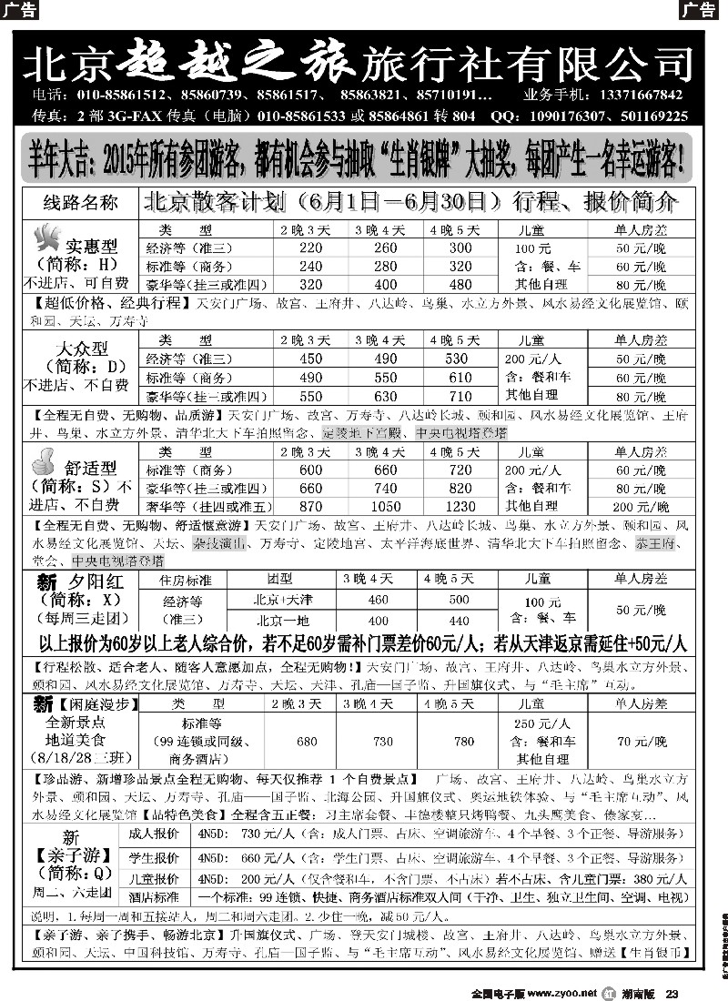 r023  北京超越之旅旅行社