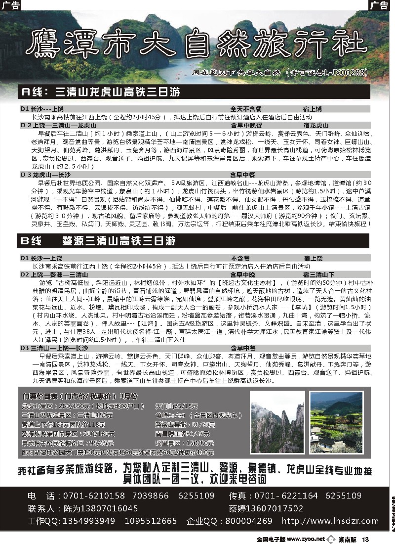b013   江西鹰潭市大自然旅行社