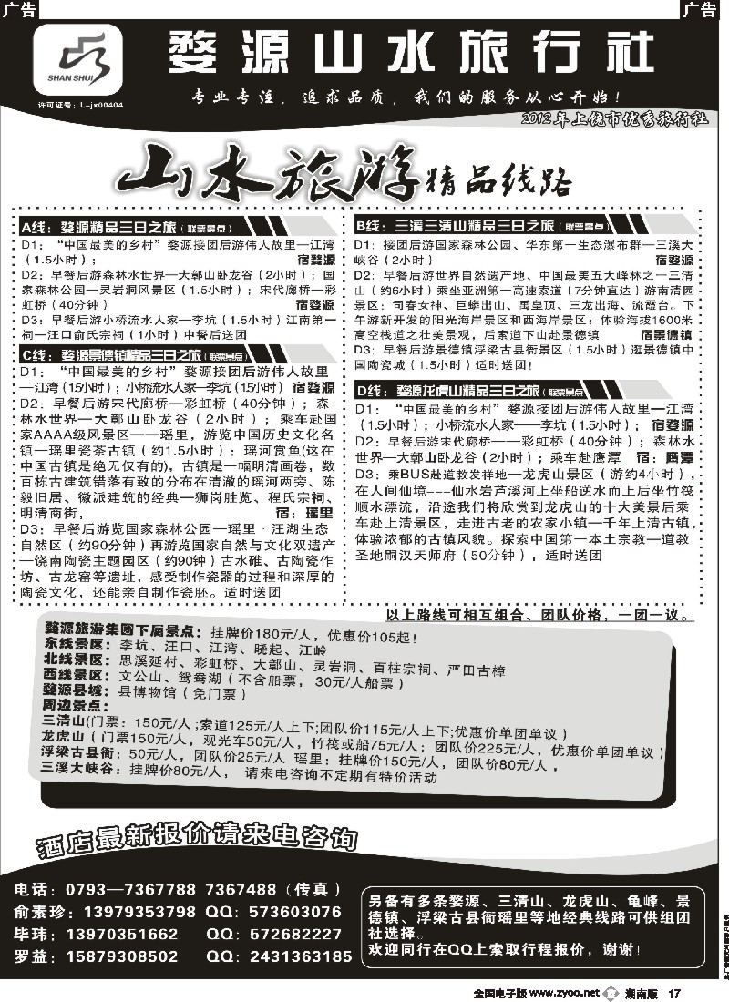 b017   婺源山水旅行社