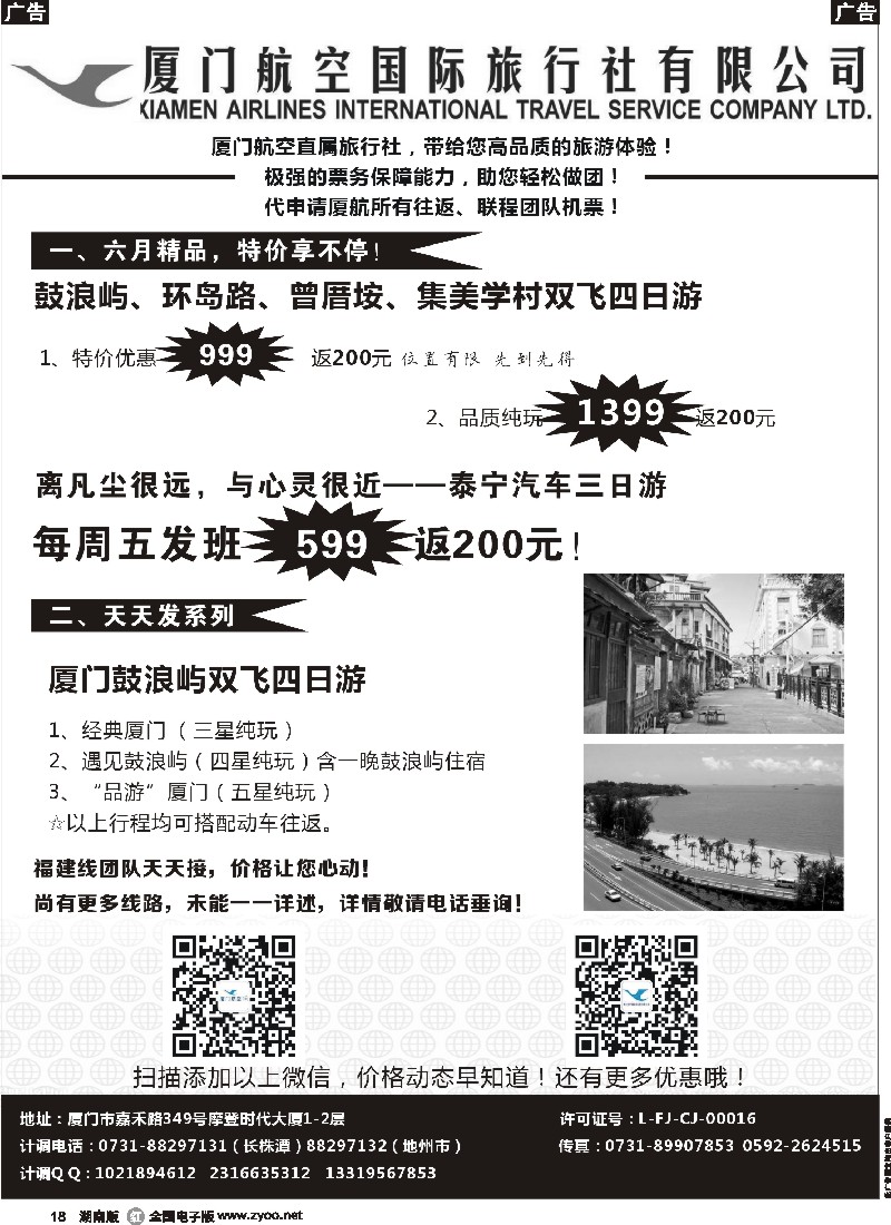 r018  厦门航空国际旅行社
