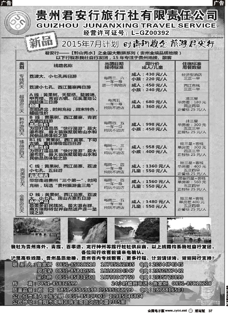r037  贵州全线地接——贵州君安行旅行社有限责任公司07804