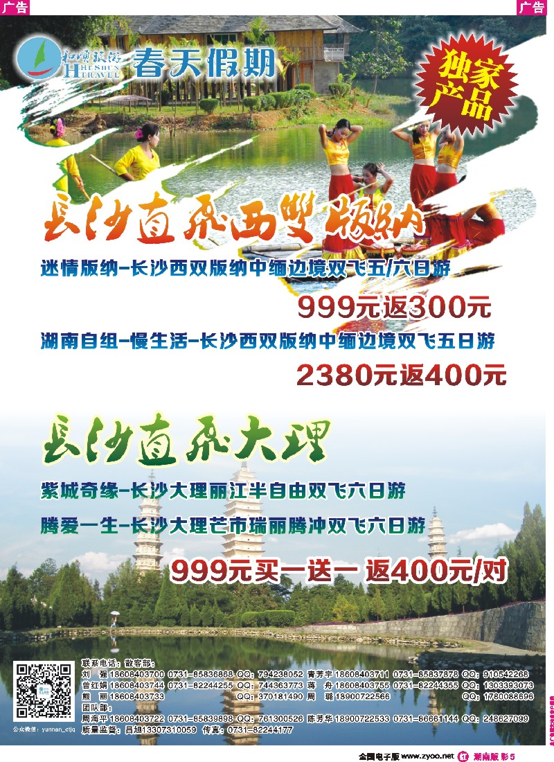 r彩005  春天假期云南专线-长沙直飞西双版纳／大理独家产品