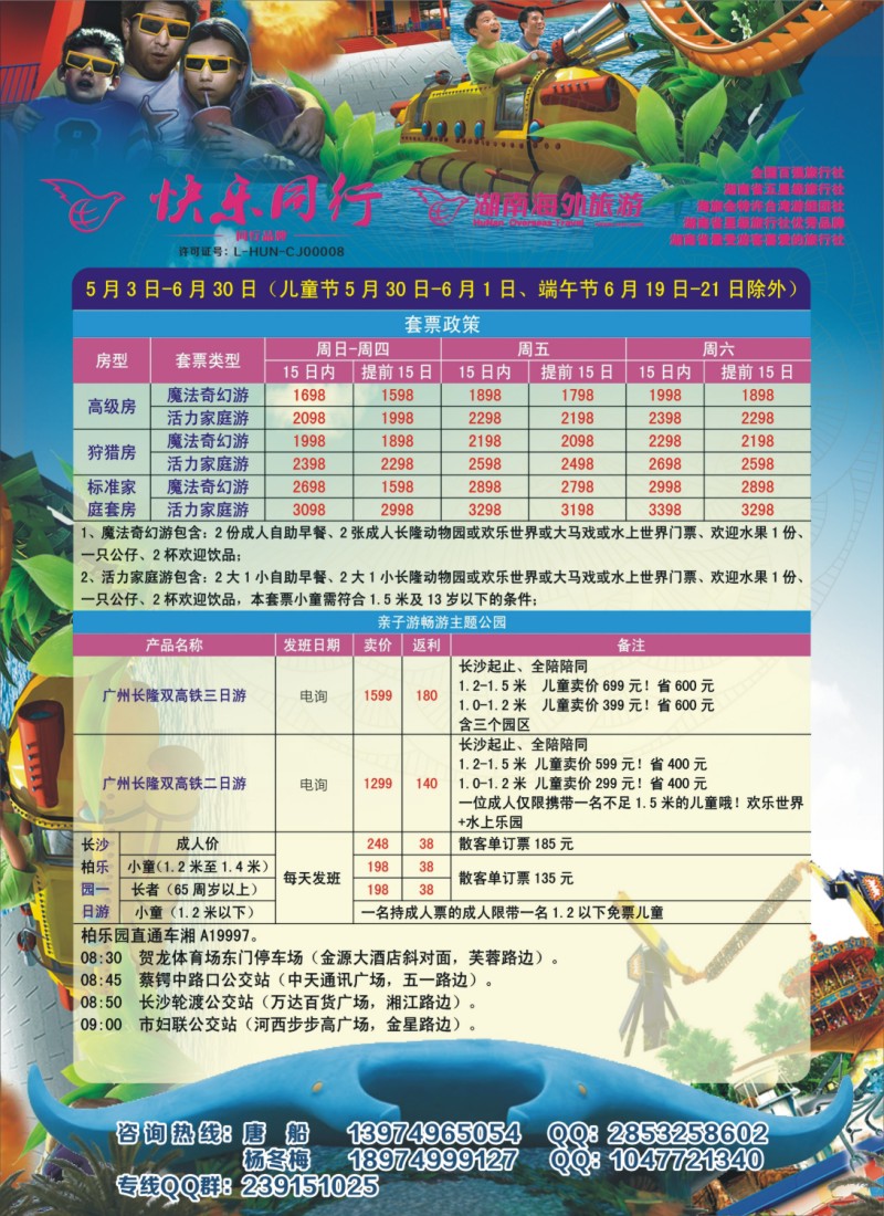 湖南长隆直通车-快乐同行1