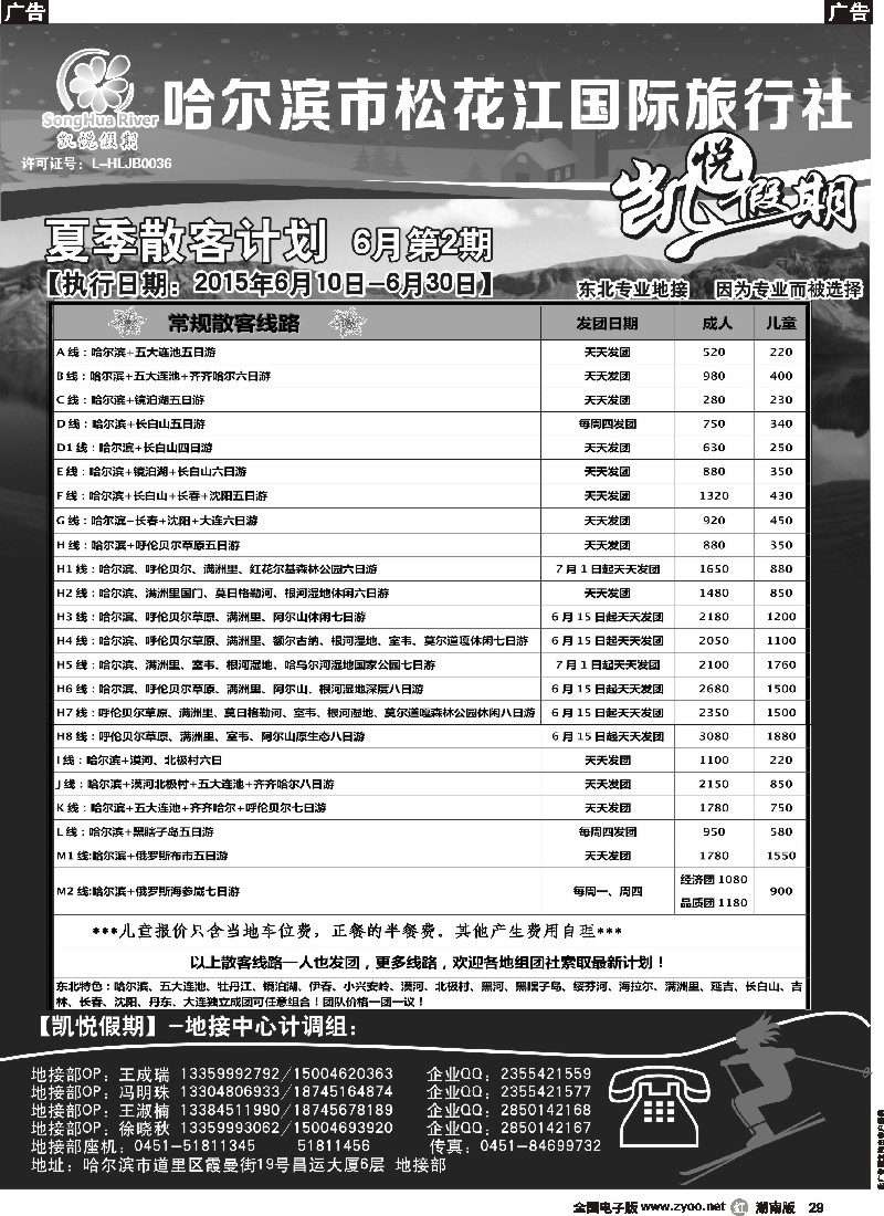 r029  哈尔滨市松花江国际旅行社-凯悦假期