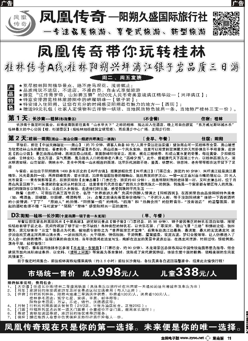 b011   凤凰传奇－－－桂林专线