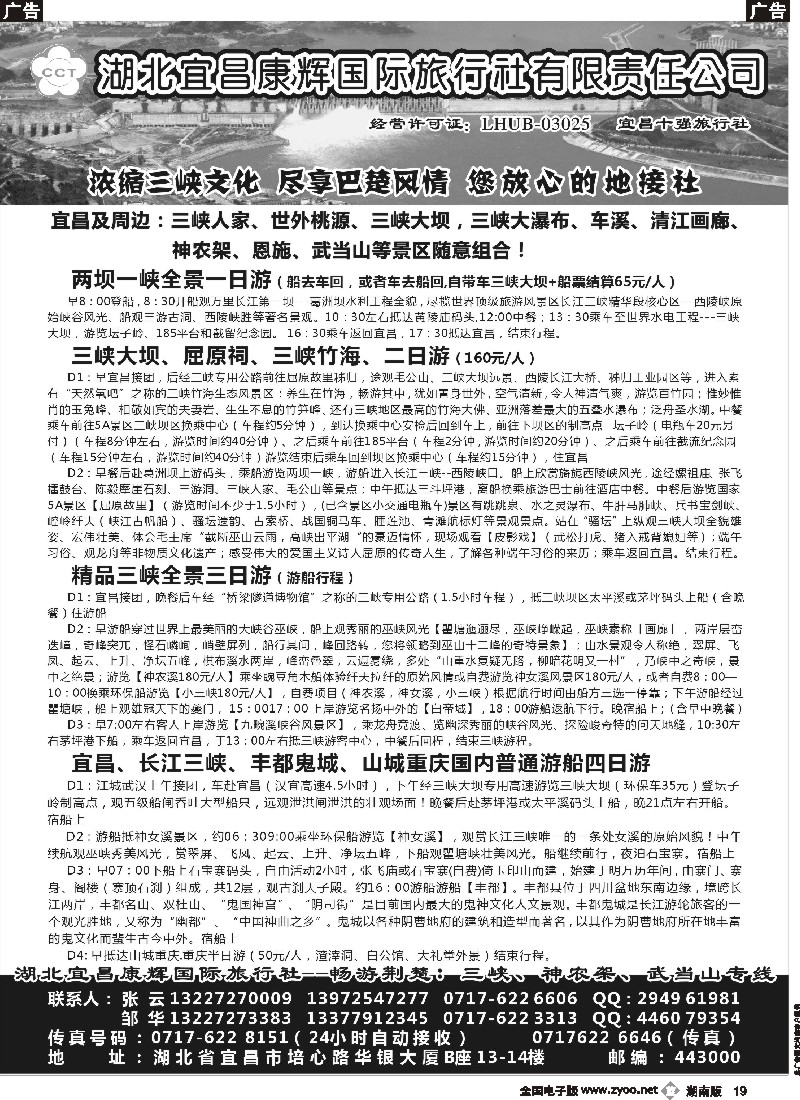 b019   湖北宜昌康辉国际旅行社有限责任公司--张云
