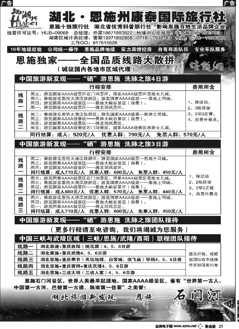 b021   湖北.恩施州康泰国际旅行社