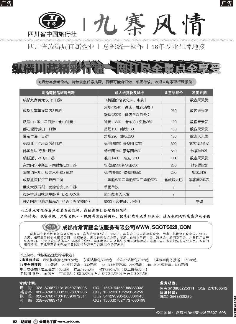 r052  四川省中国旅行社-九寨风情