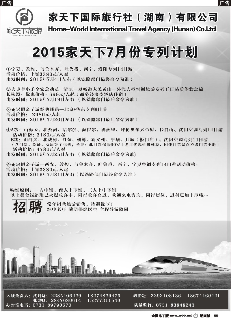 r055  家天下国际旅行社湖南有限公司--专列中心