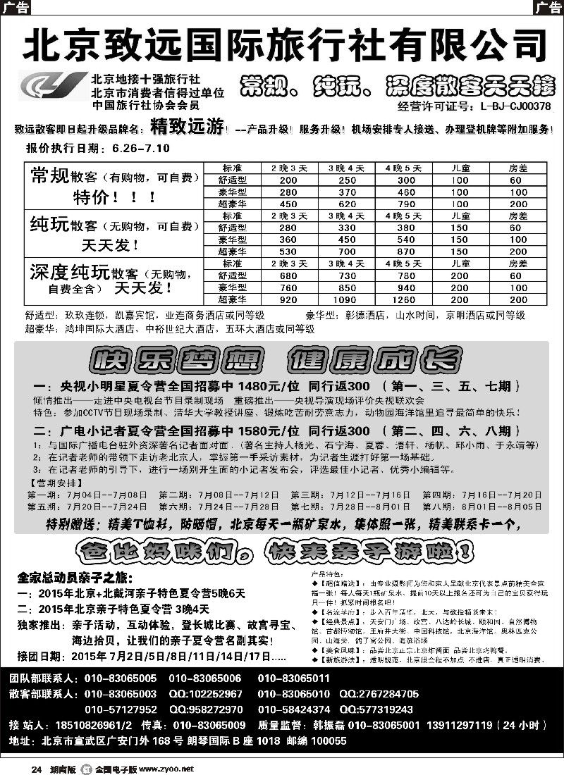 r024  北京欢迎您-北京致远国旅散客天天接