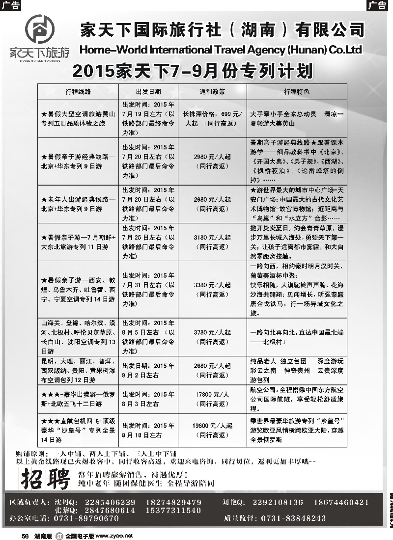 r056   家天下国际旅行社湖南有限公司--专列中心