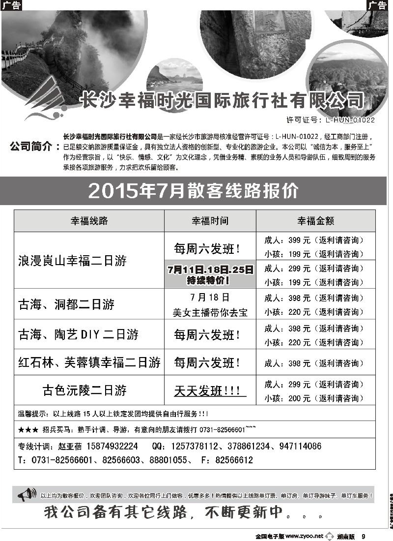 b009   幸福时光-省内游专线