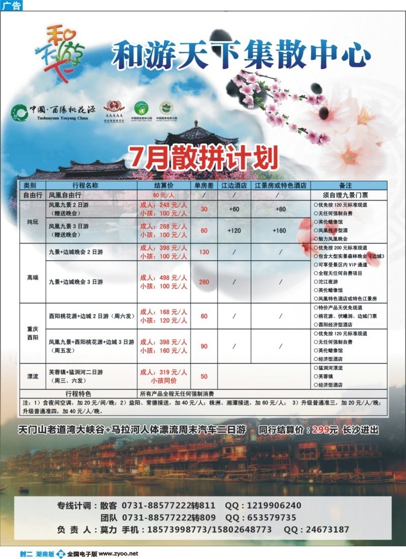和游天下-酉阳桃花、凤凰专线