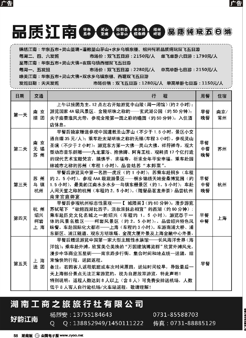 r058   好韵江南—华东专线