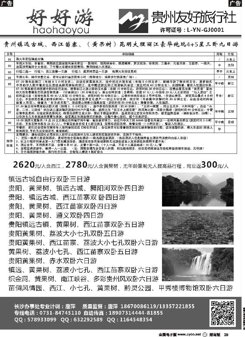 r029   好好游－－云贵专线