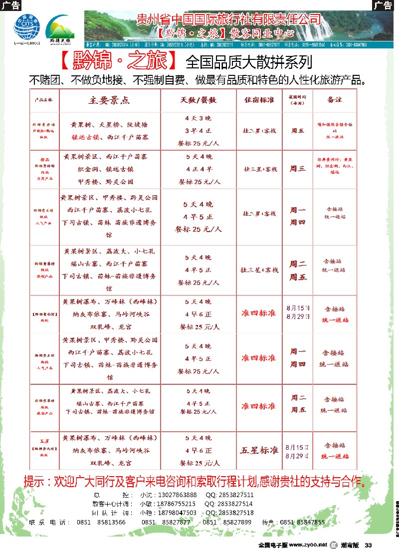 r033   黔锦之旅--做最有品质和特色的人性化旅游产品｛09222｝